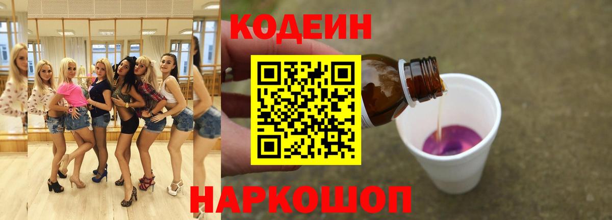 Codein напиток Lean (лин)  Кодеин Purple Drank  Ростов Великий  Вход с VPN 
